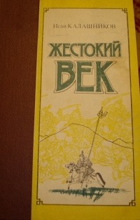 Исай Калашников - Жестокий век (в двух томах)