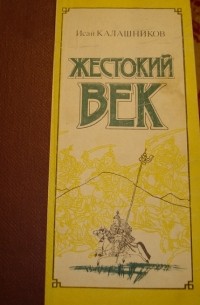 Исай Калашников - Жестокий век (в двух томах)
