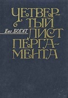 Евгений Богат - Четвёртый лист пергамента