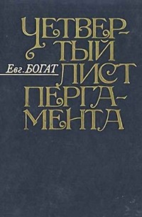 Евгений Богат - Четвёртый лист пергамента