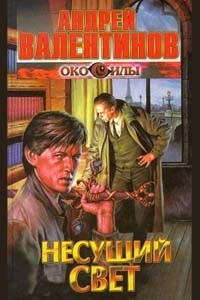 Андрей Валентинов - Око силы. Книга 3. Несущий свет