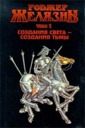 Том 1: Создания света - создания тьмы