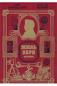 Дети капитана Гранта. 20000 лье под водой