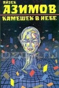 Айзек Азимов - Камешек в небе (сборник)