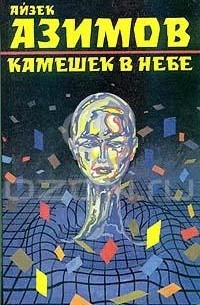 Айзек Азимов - Камешек в небе (сборник)