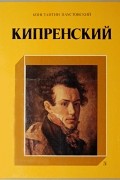 Константин Паустовский - Кипренский