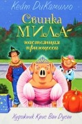 Кейт ДиКамилло - Свинка Мила - настоящая принцесса