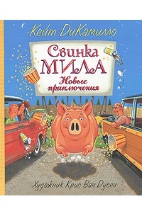 Кейт ДиКамилло - Свинка Мила. Новые приключения