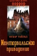 Оскар Уайльд - Кентервильское привидение (сборник)