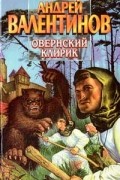 Андрей Валентинов - Овернский клирик