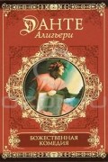 Данте Алигьери - Божественная комедия