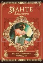 Данте Алигьери - Божественная комедия