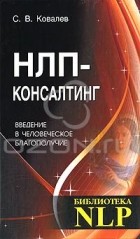 С. В. Ковалев - НЛП-консалтинг. Введение в человеческое благополучие