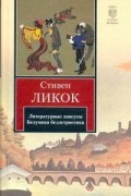 Стивен Ликок - Литературные ляпсусы. Безумная беллетристика