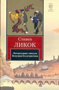 Стивен Ликок - Литературные ляпсусы. Безумная беллетристика