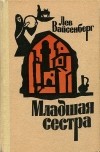 Лев Вайсенберг - Младшая сестра (сборник)