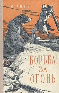 Жозеф Рони-Старший «Борьба За Огонь» — Отзыв От KSUshik