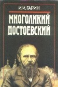 Игорь Иванович Гарин - Многоликий Достоевский