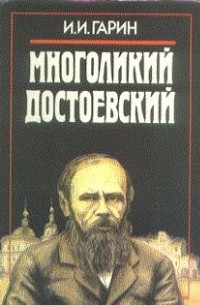 Игорь Иванович Гарин - Многоликий Достоевский