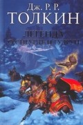 Дж. Р. Р. Толкин - Легенда о Сигурде и Гудрун