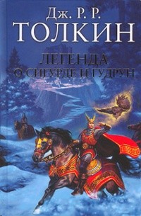 Дж. Р. Р. Толкин - Легенда о Сигурде и Гудрун