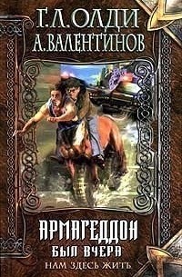 Нам здесь жить. Книга 1. Армагеддон был вчера