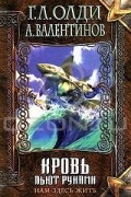  - Нам здесь жить. Книга 2. Кровь пьют руками