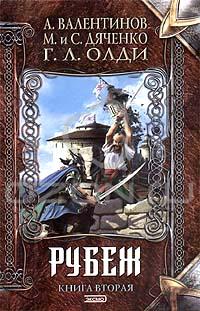  - Рубеж. Книга 2. Время нарушать запреты