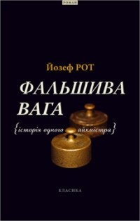 Йозеф Рот - Фальшива вага