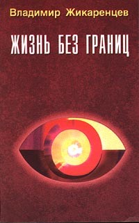 Владимир Жикаренцев - Жизнь без границ. Строение и законы дуальной Вселенной