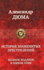 Александр Дюма - История знаменитых преступлений