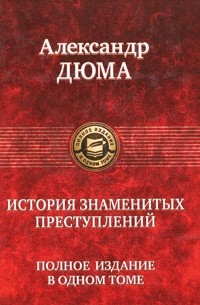Александр Дюма - История знаменитых преступлений