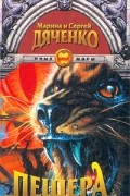 Марина и Сергей Дяченко - Пещера