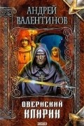 Андрей Валентинов - Овернский клирик