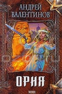 Ория: Нарушители равновесия. Если смерть проснется