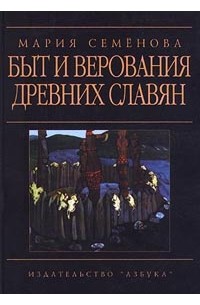 Мария Семёнова - Быт и верования древних славян