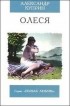 Александр Куприн - Олеся