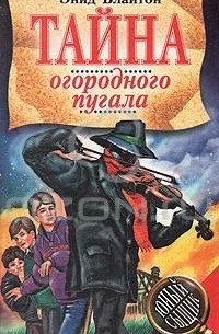 Энид Блайтон - Тайна огородного пугала (сборник)