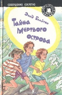 Энид Блайтон - Тайна Мертвого острова