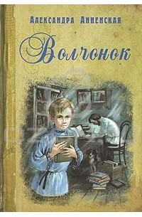 Александра Анненская - Волчонок (сборник)