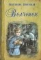 Александра Анненская - Волчонок (сборник)