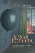 Ольга Славникова - Легкая голова