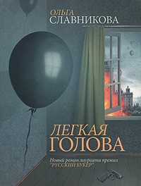 Ольга Славникова - Легкая голова