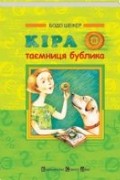Кіра й таємниця бублика, або Формування характеру за сім кроків