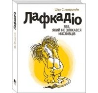 Шел Сільверстейн - Лафкадіо – лев, який не злякався мисливців