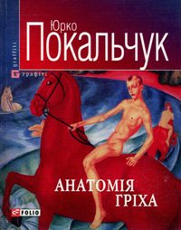 Юрко Покальчук - Анатомія гріха