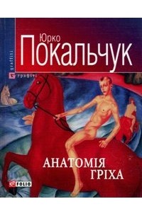 Юрко Покальчук - Анатомія гріха