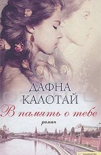 Дафна Калотай - В память о тебе