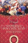 Сумерки Российской империи