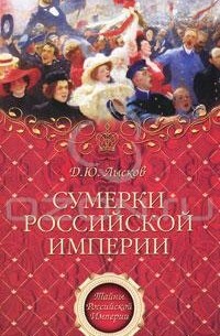 Дмитрий Лысков - Сумерки Российской империи